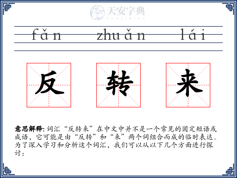 反转来