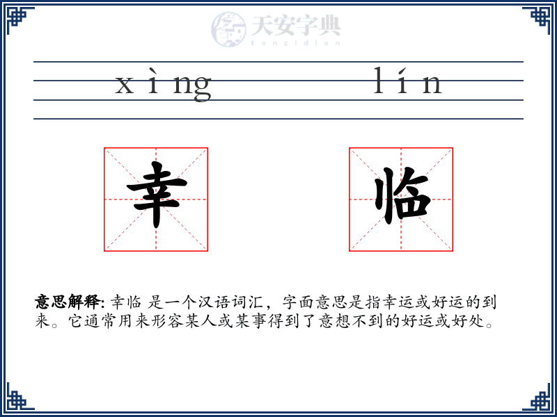 幸临