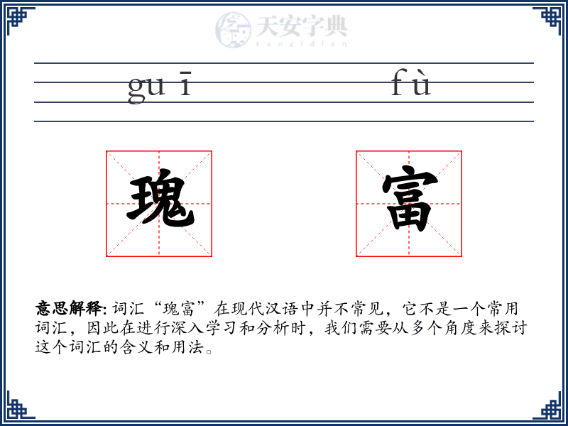 瑰富