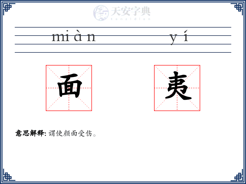 面夷