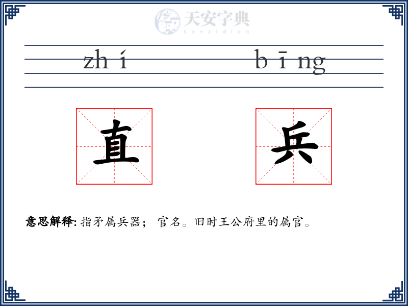 直兵