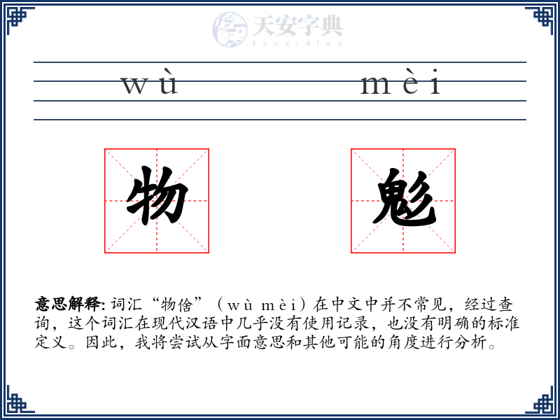 物鬽