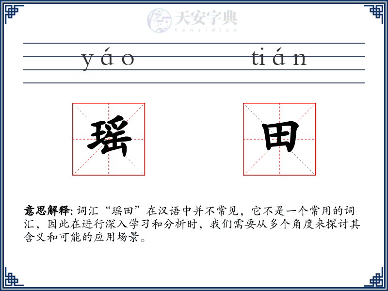 瑶田