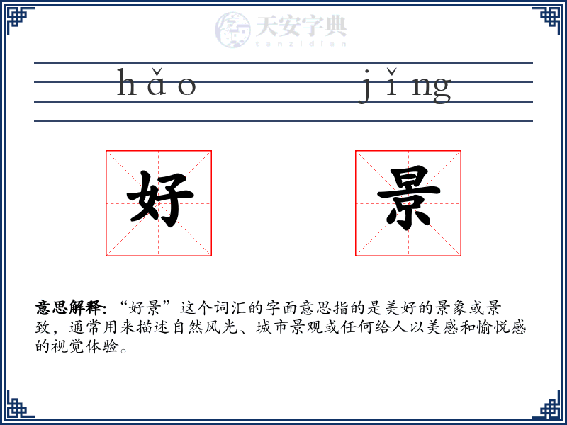 好景