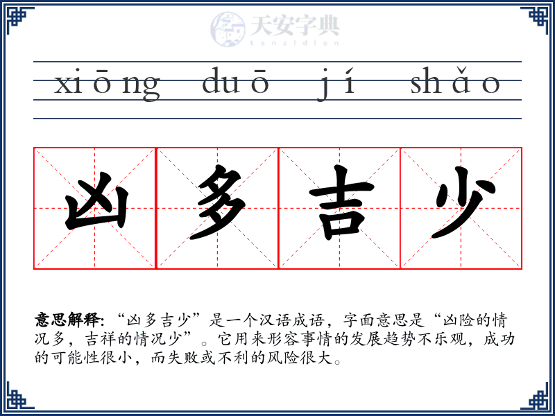 凶多吉少