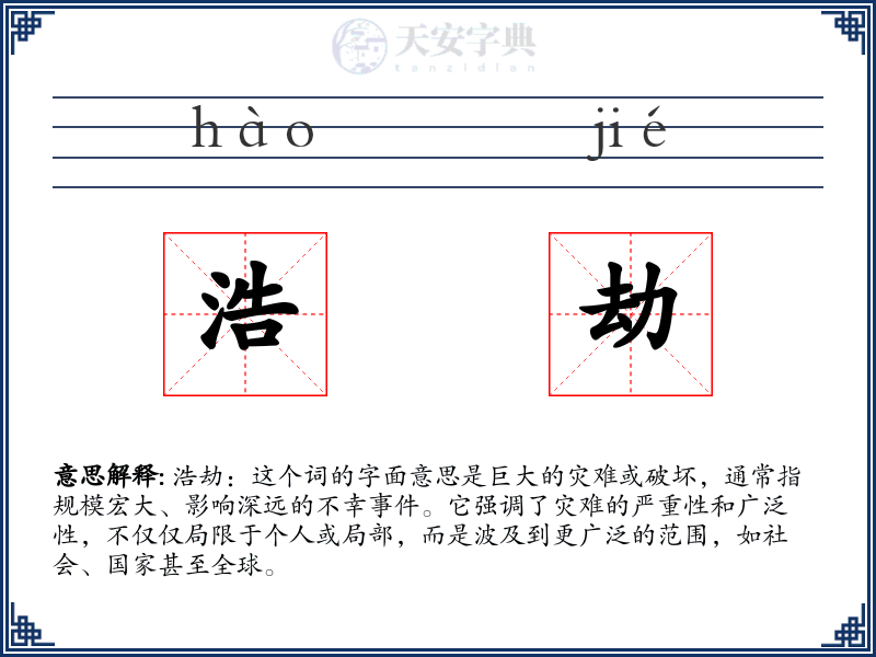 浩劫