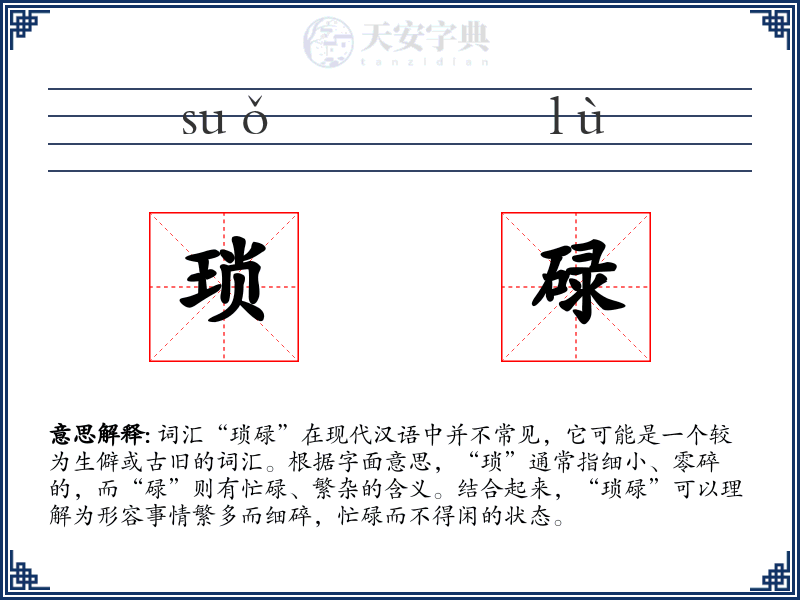琐碌