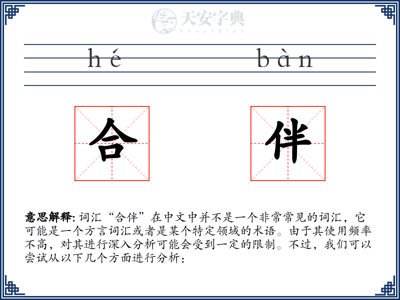 合伴