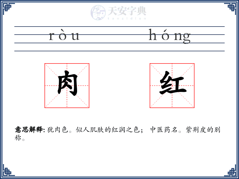 肉红