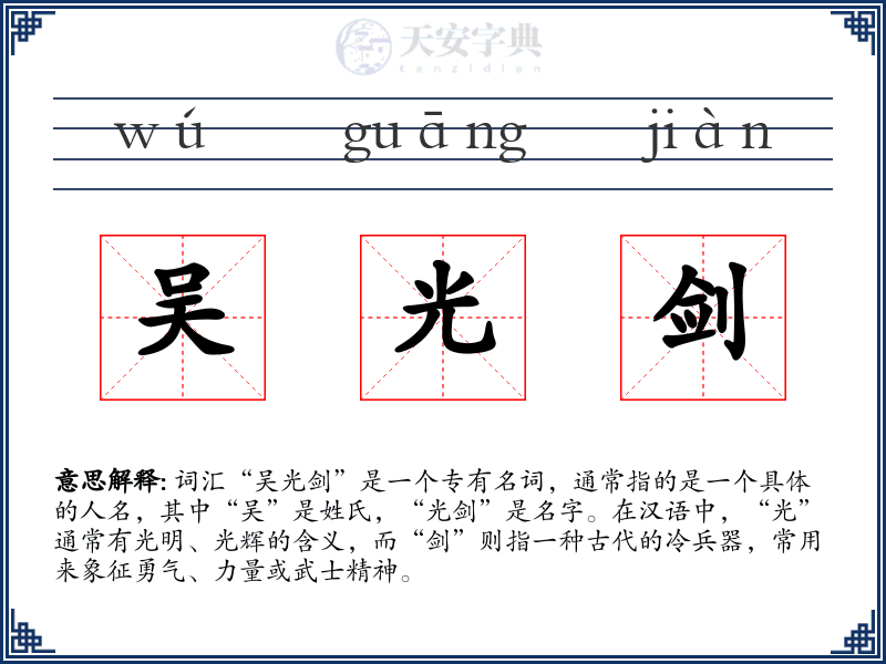 吴光剑