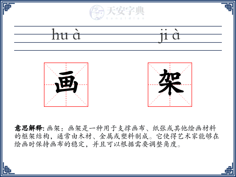 画架
