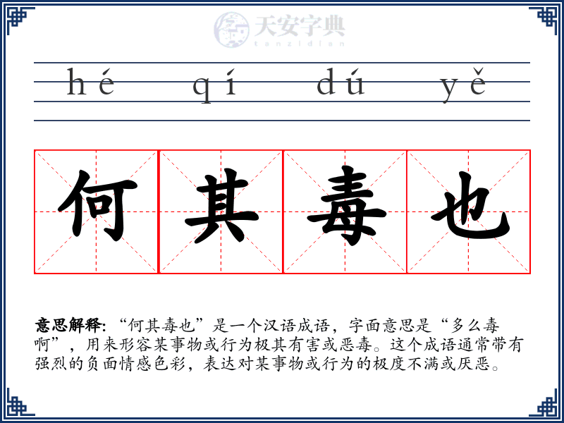 何其毒也