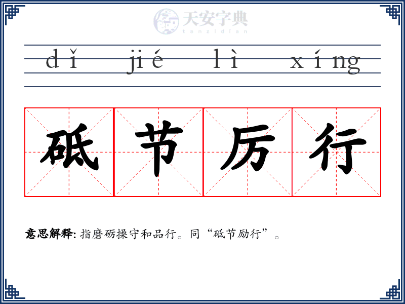 砥节厉行