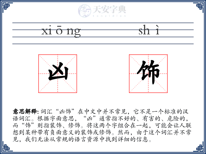 凶饰