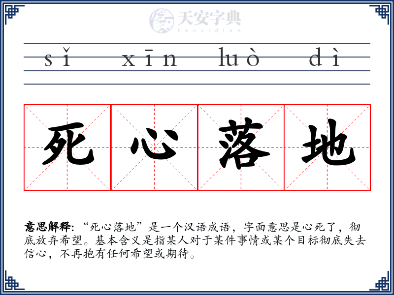 死心落地