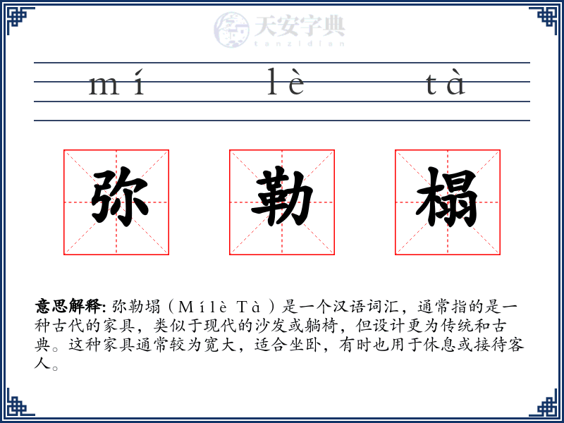 弥勒榻