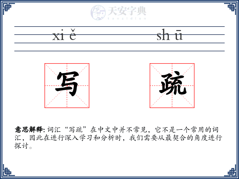 写疏
