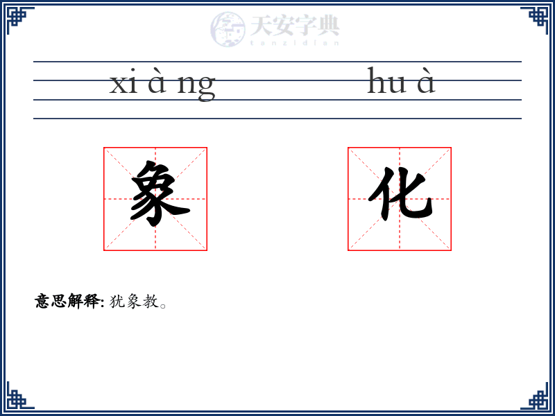 象化