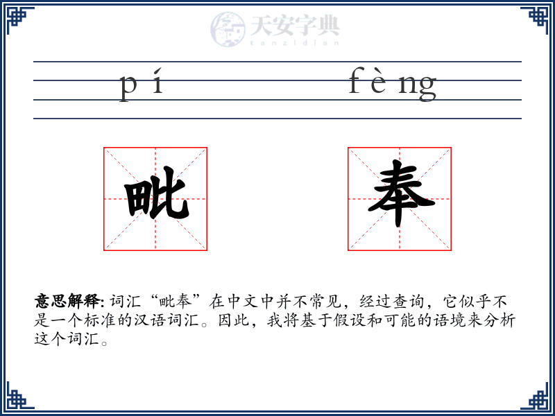 毗奉