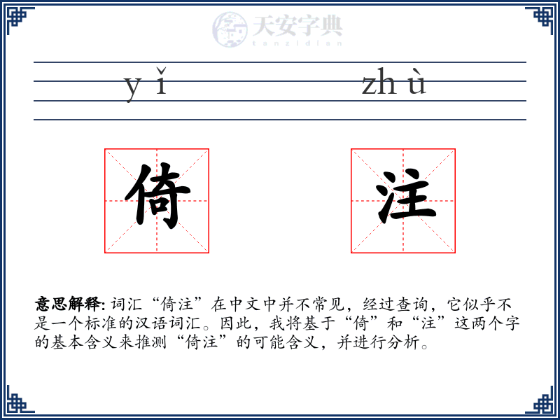 倚注