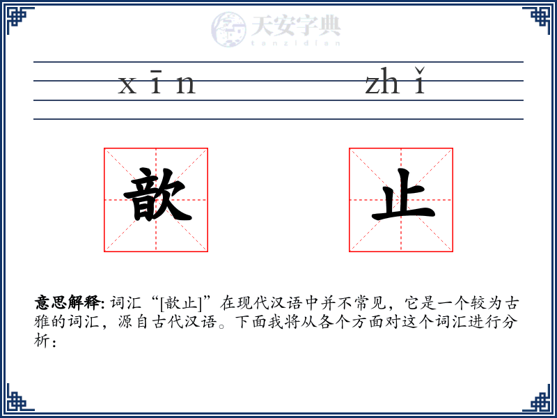 歆止