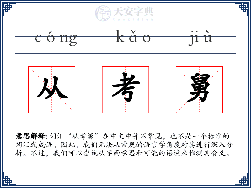 从考舅