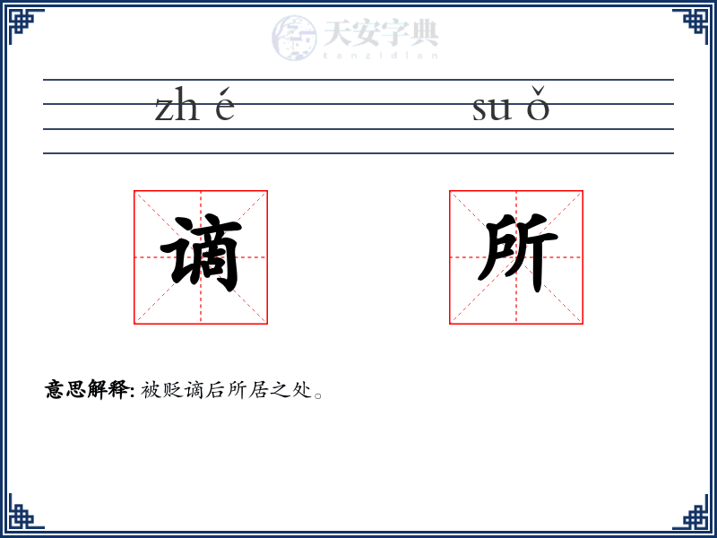谪所
