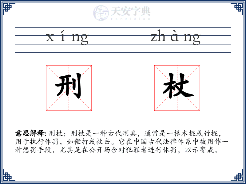 刑杖