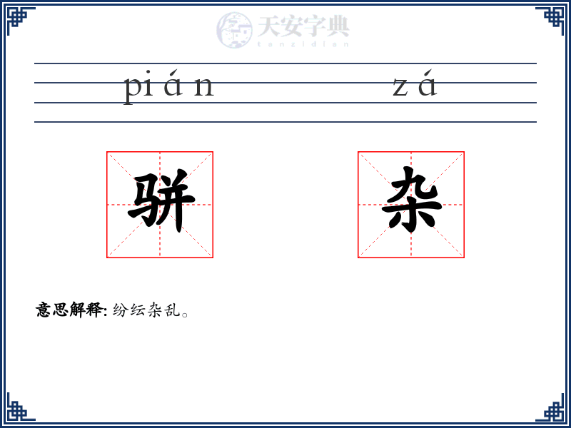 骈杂