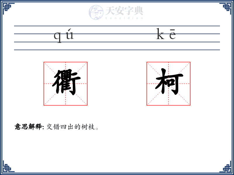 衢柯