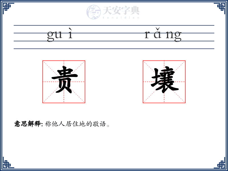 贵壤