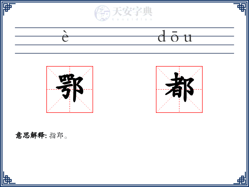 鄂都