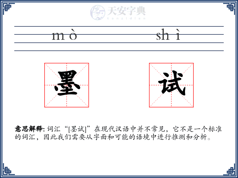 墨试