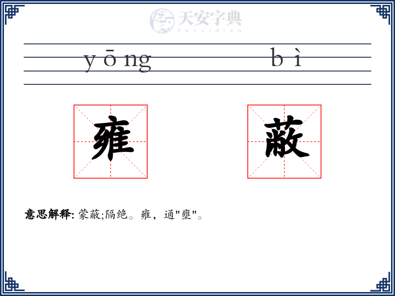 雍蔽