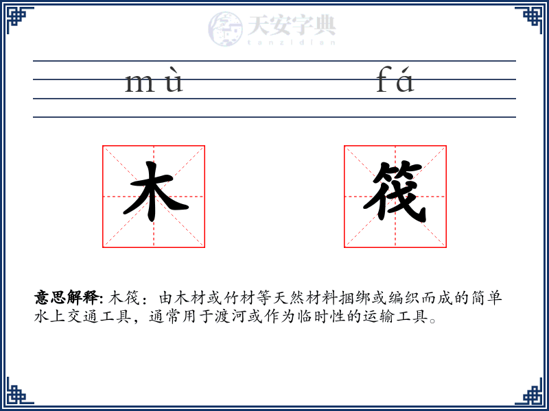 木筏