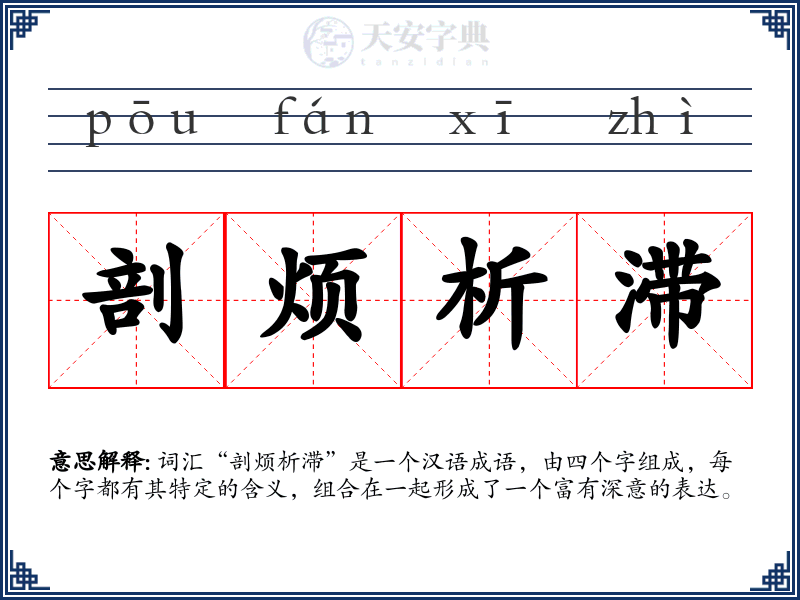 剖烦析滞