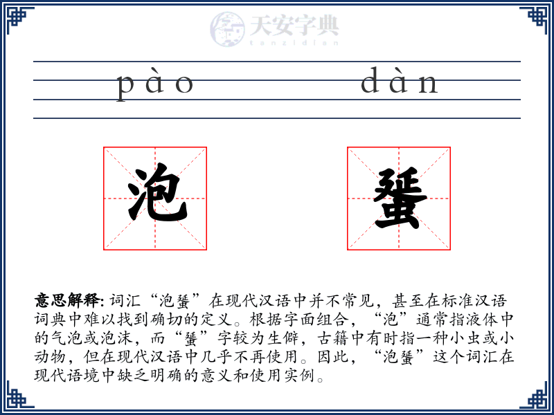 泡蜑
