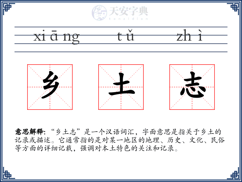 乡土志