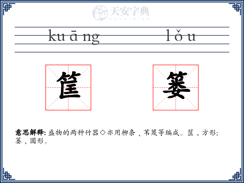 筐篓