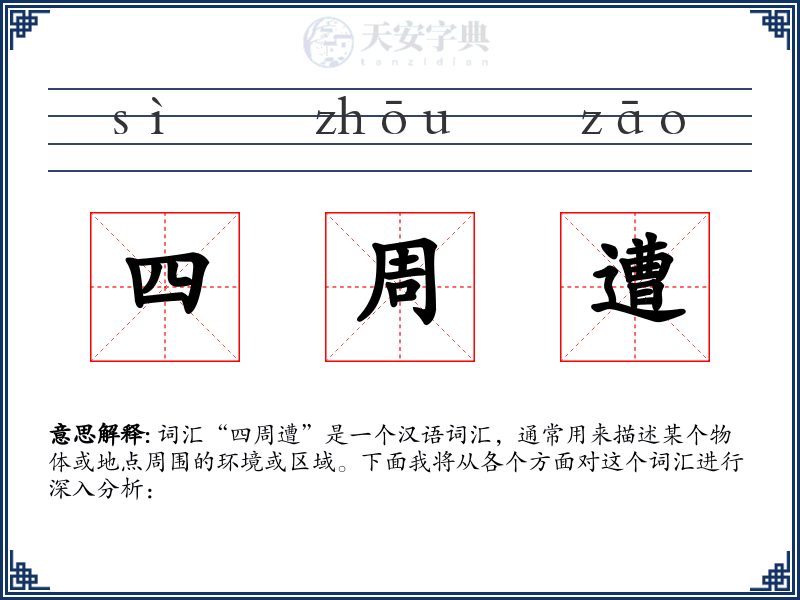 四周遭