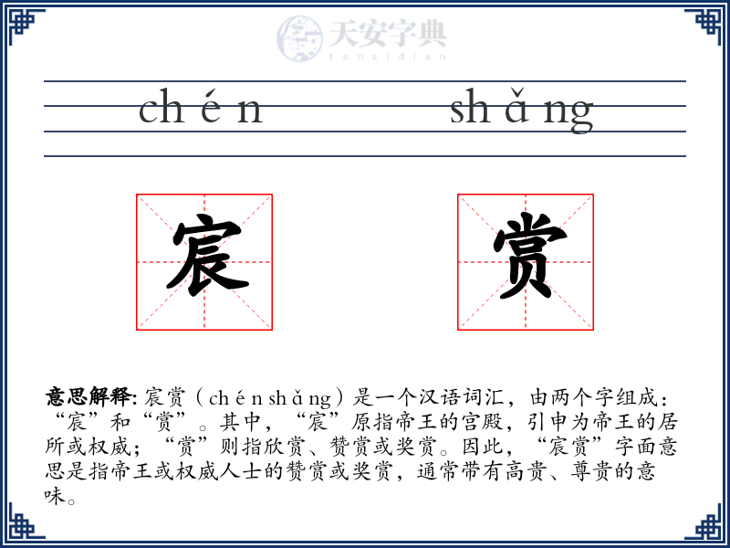 宸赏