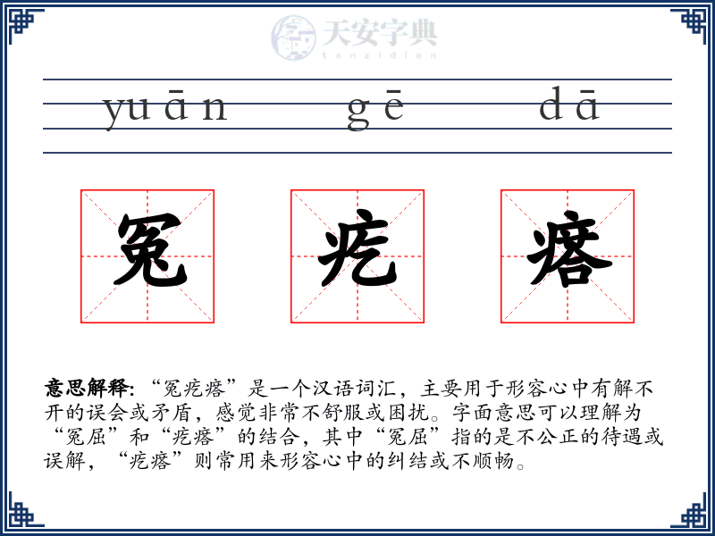 冤疙瘩