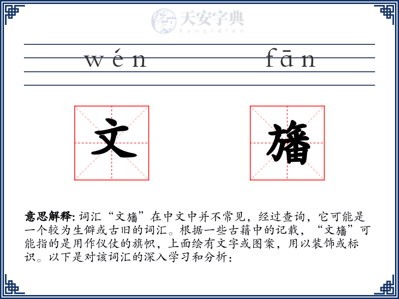 文旛