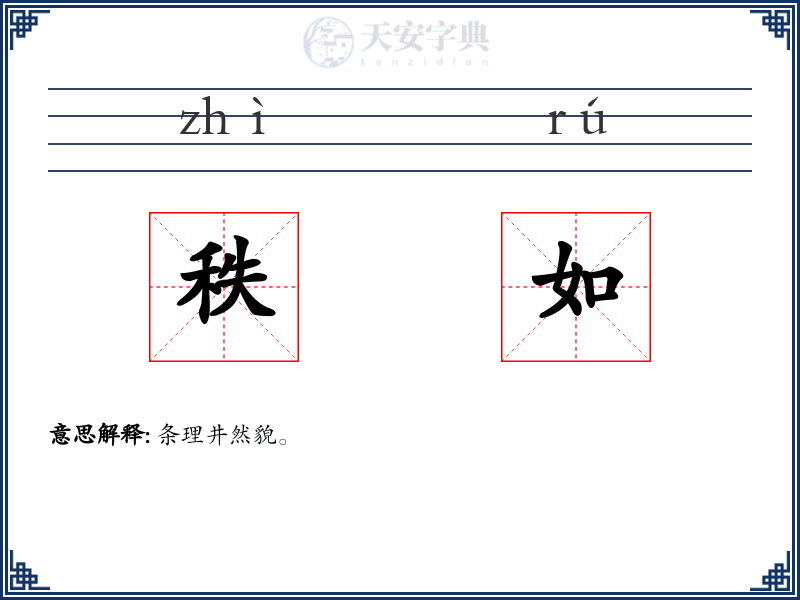 秩如