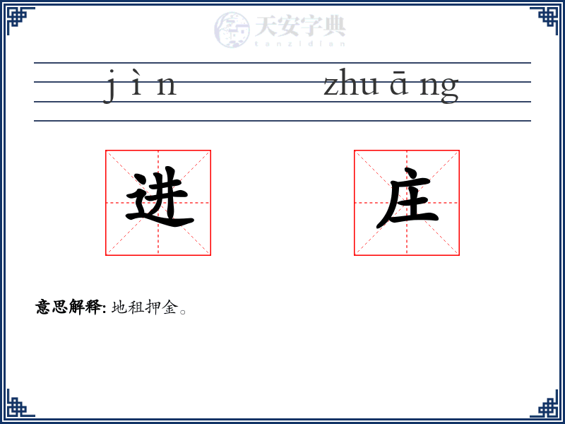 进庄