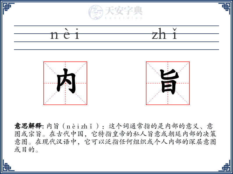内旨