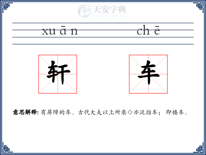 轩车