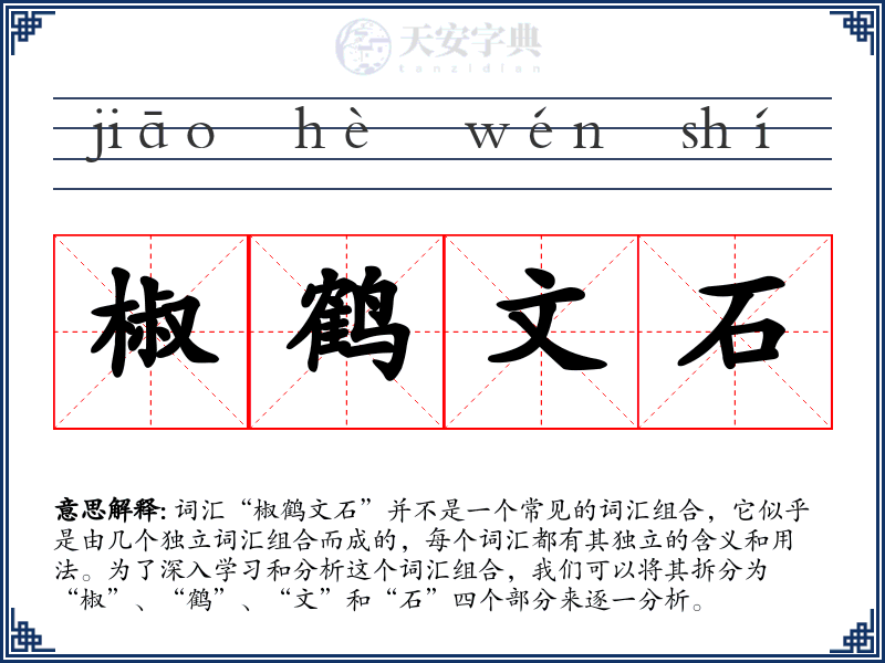 椒鹤文石