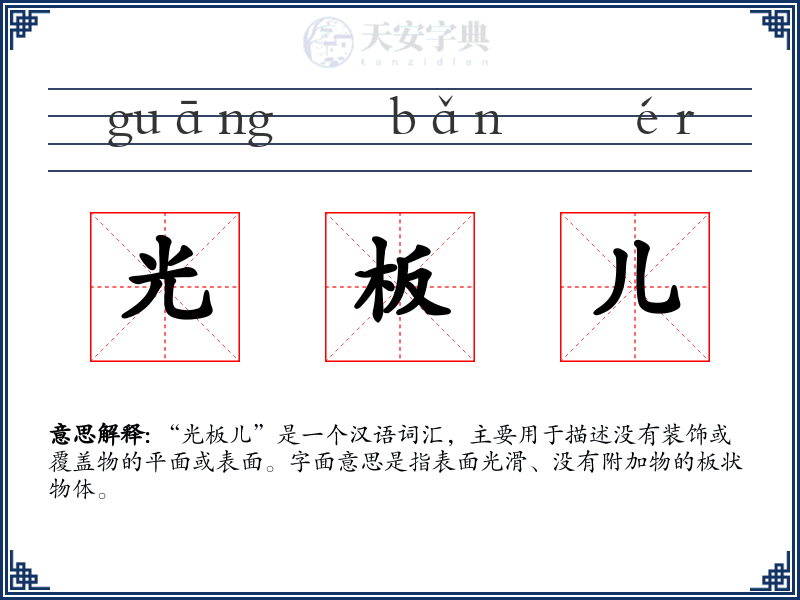 光板儿