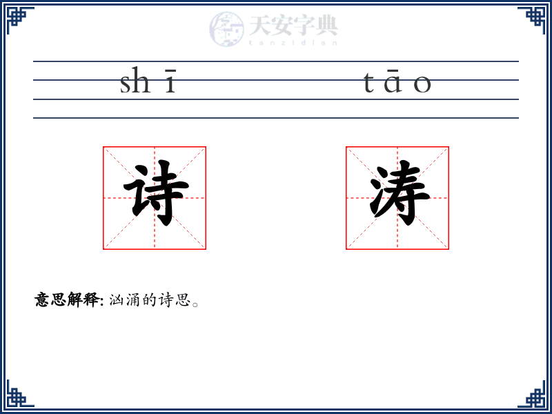 诗涛